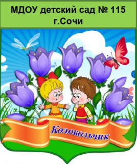 Муниципальное дошкольное образовательное бюджетное учреждение детский сад № 115 муниципального образования городской округ город-курорт Сочи Краснодарского края